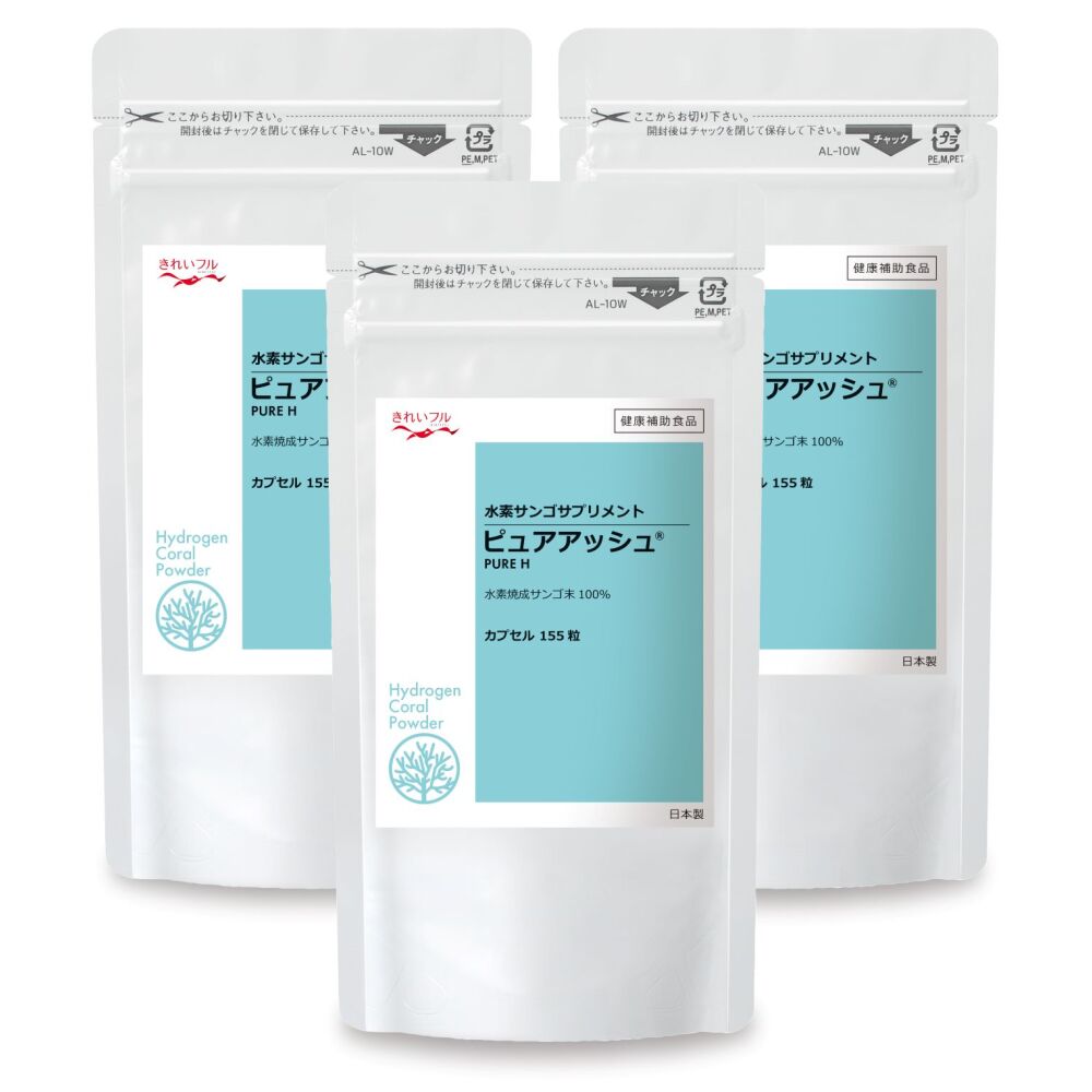 ピュアアッシュ 155粒(カプセル155粒 x 3個)【定期コース・毎回17%OFF】