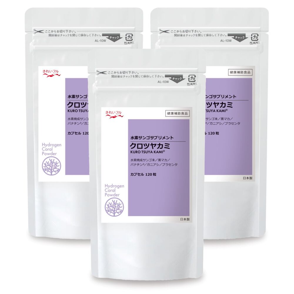 クロツヤカミ(カプセル120粒 x 3個)【定期コース・毎回16%OFF】