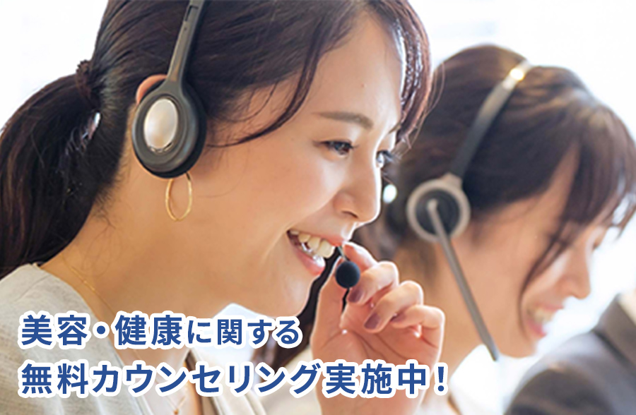 美容・健康に関する無料カウンセリング実施中!