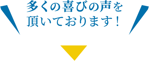 多くの喜びの声を頂いております!