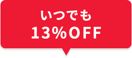 いつでも13%OFF