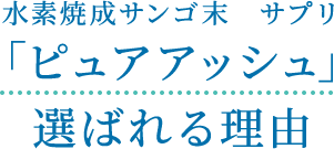 水素焼成サンゴ末 サプリ「ピュアアッシュ」選ばれる理由